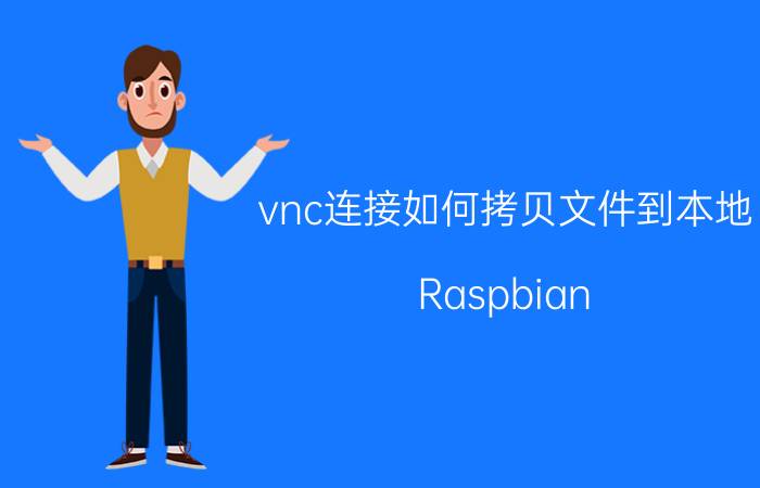 vnc连接如何拷贝文件到本地 Raspbian 2019